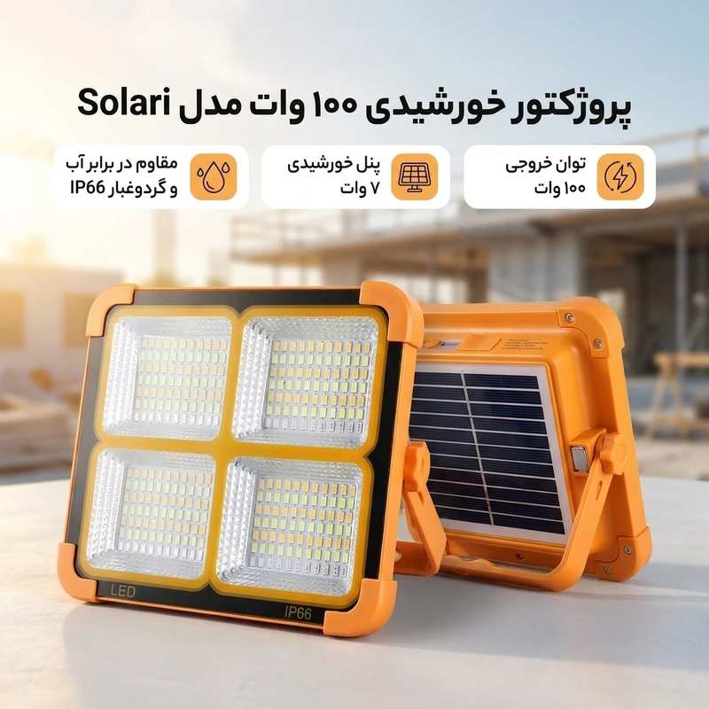 چراغ پروژکتور LED خورشیدی با قابلیت پاوربانک و تنظیم نور - تصویر 2